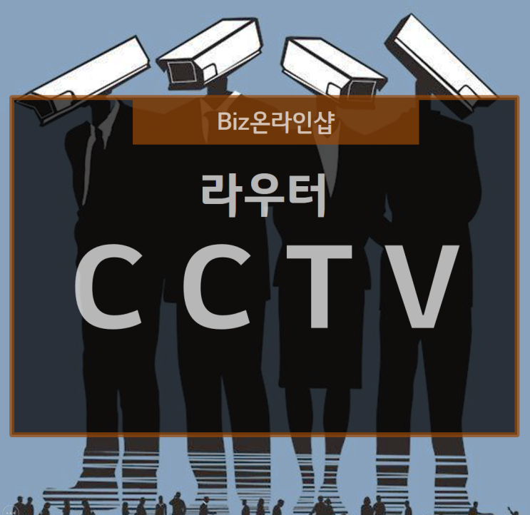 CCTV에 날개를 달아줄 라우터!