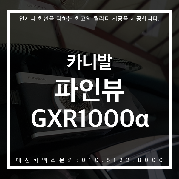 카니발 블랙박스 파인뷰 GXR1000α 가성비 최고의 모델! 대전카맥스 시공 후기