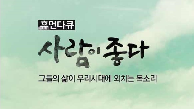  MBC 휴먼다큐 사람이 좋다 277회-내가 사는 이유, 배우 김승환 편 텍스트 예고~ (보너스 출연 독고영재)