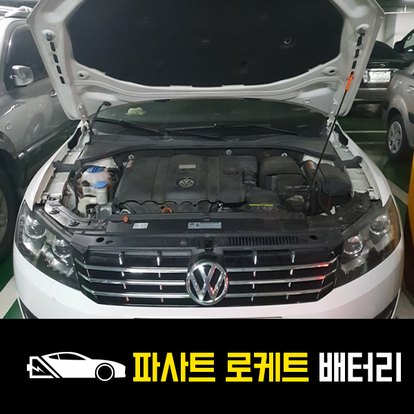  파사트 로케트57220 배터리 교환완료