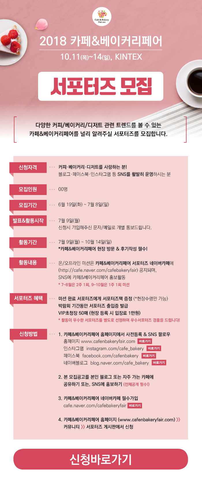  [서포터즈모집]2018카페&베이커리페어 일산킨텍스에서 개최되요!