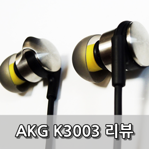 AKG K3003 사용후기 - AKG K3003 With Samsung Electronics Review