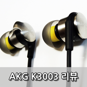  AKG K3003 사용후기 - AKG K3003 With Samsung Electronics Review