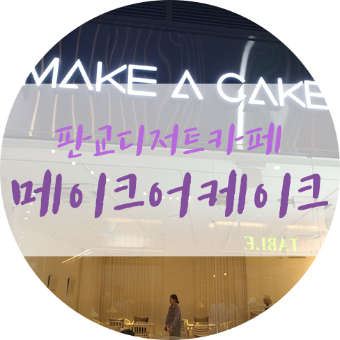  판교 디저트카페 메이크어케이크 존맛!