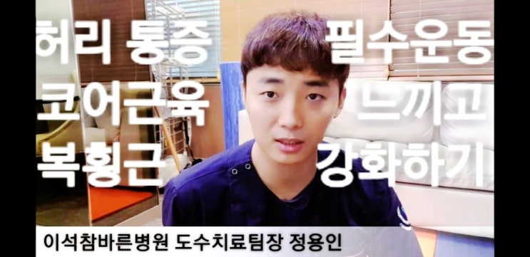  [허리통증] 허리 아플때 하는 좋은 운동 : 코어근육 복횡근 강화운동