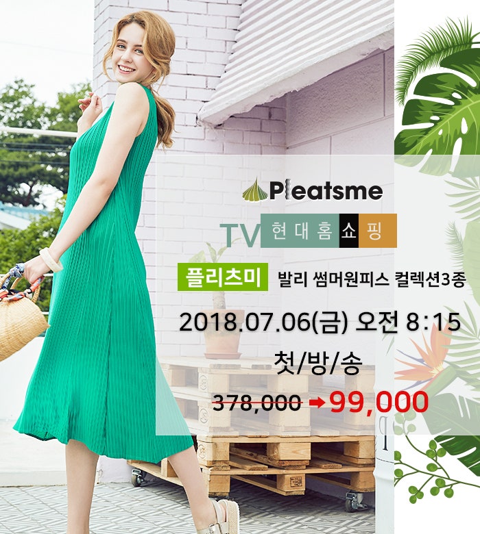 플리츠미 첫 주름원피스 컬렉션 TV현대홈쇼핑 단독런칭