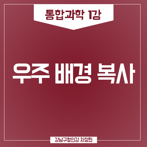  고1 개정 과학 우주 배경 복사