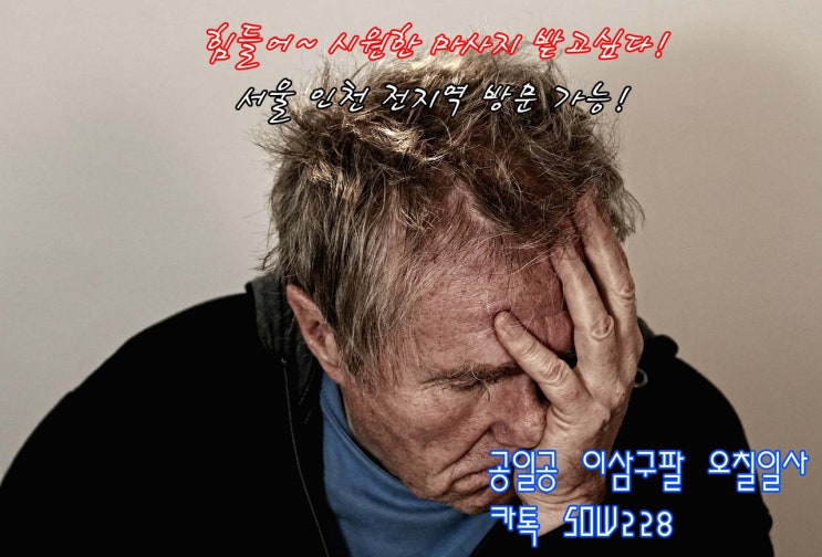  정왕동 오이도 출장타이마사지 라네요