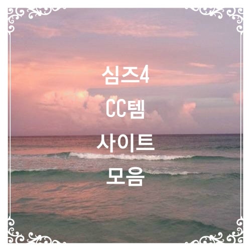 심즈4 Cc템 사이트 모음 헤어 의류 네이버 블로그
