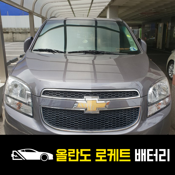  역촌 출장배터리 올란도 로케트59042 교환후기