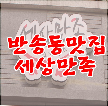 동탄)반송동 맛집 보쌈맛있는 곳 가끔 먹어요.