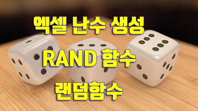  엑셀 난수생성, rand 함수, 엑셀 랜덤함수