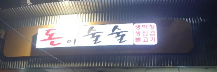 명덕네거리 , 명덕역  물회+숯불불고기가 맛있는 "돈이술술" 에 또 와버렸어요..「혼밥,직장인회식맛집」