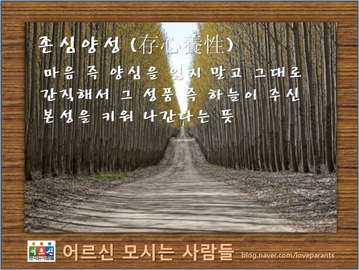  고사성어(존심양성).[어르신 모시는 사람들: 관악구/금천구/동작구/영등포구/구로구/광명시 방문요양(노인요양)과 복지용구 전문센터]
