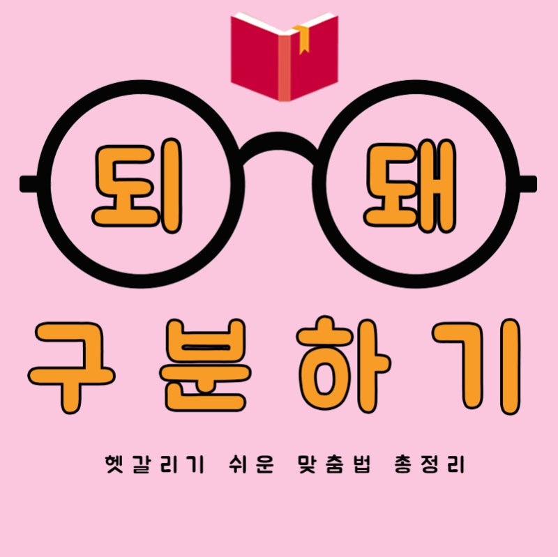 되 돼 구분 제대로 하자! : 네이버 블로그