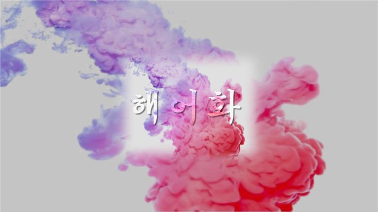  [해어화] 영화: 몽유도원도 (夢遊桃源圖)와 몽중몽(夢中夢)