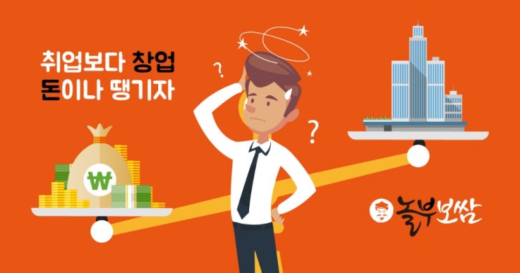  취준생들의 고민 그냥 외식창업이나 할까?
