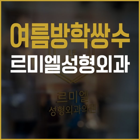 여름방학쌍꺼풀수술 고려중국어학원 건물 3층 르미엘에서