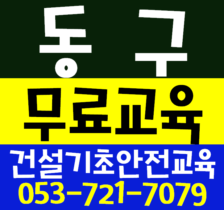  동구 건설기초안전교육 가까운 곳입니다.