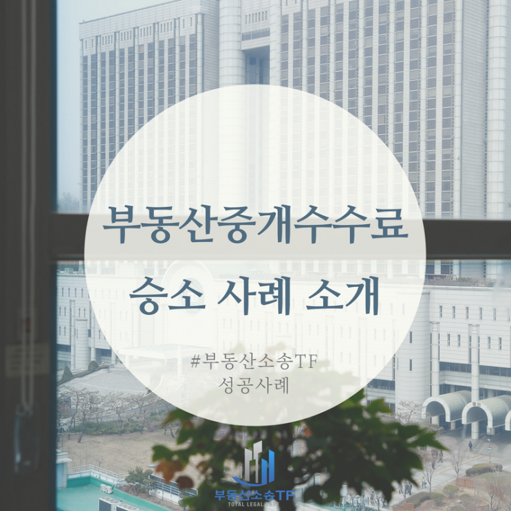  부동산 중개수수료 소송 승소 사례 소개