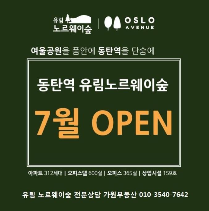  동탄역 노르웨이숲 오피스텔 분양