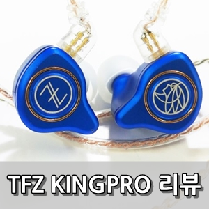 TFZ 킹프로 사용후기 - The Fragrant Zither KingPro Review