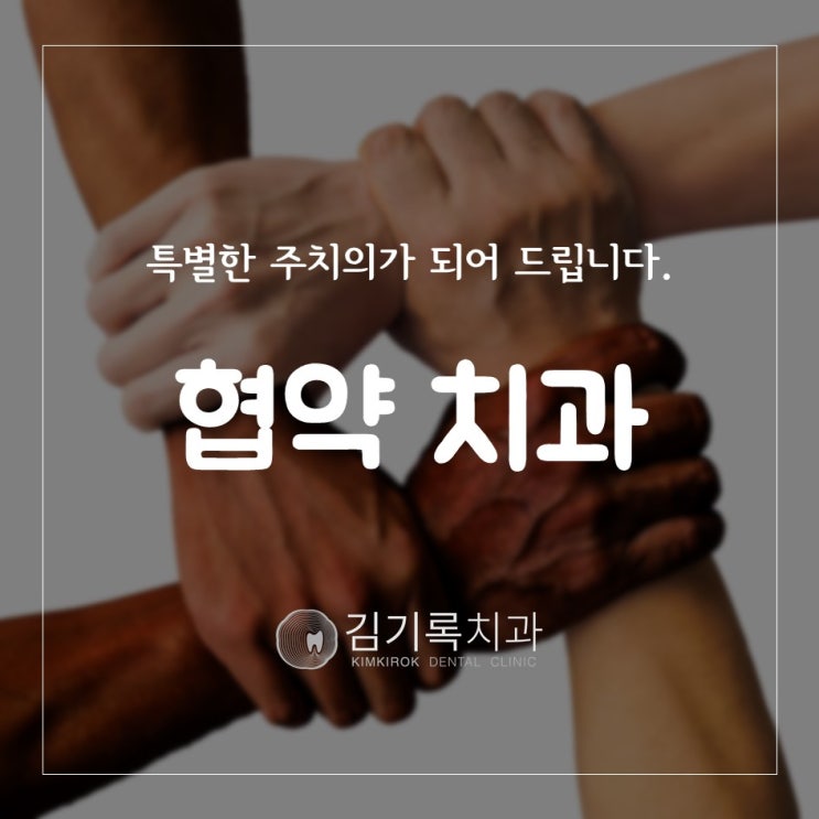 수원치과유명한곳 인기 있는 김기록치과와 제휴한 수원시볼링협회, 한국외식업중앙회 경기도수원시영통구지부, 수원시어린이집연합회