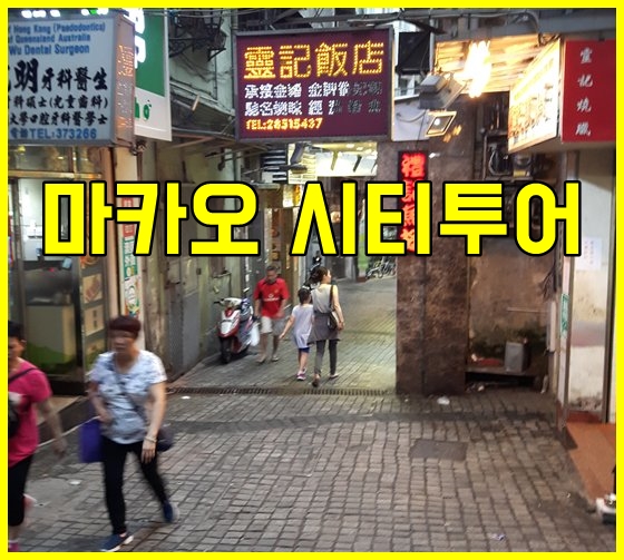  '마카오 시티투어' 마카오 구석구석 돌아보기 7편(2018년)