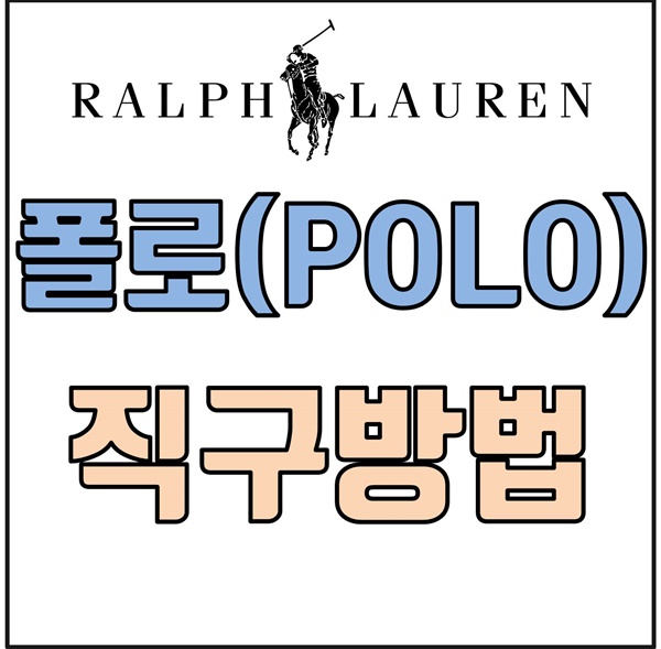 [해외직구] 직구방법 - 폴로 미국 공홈 직구방법 따라하기