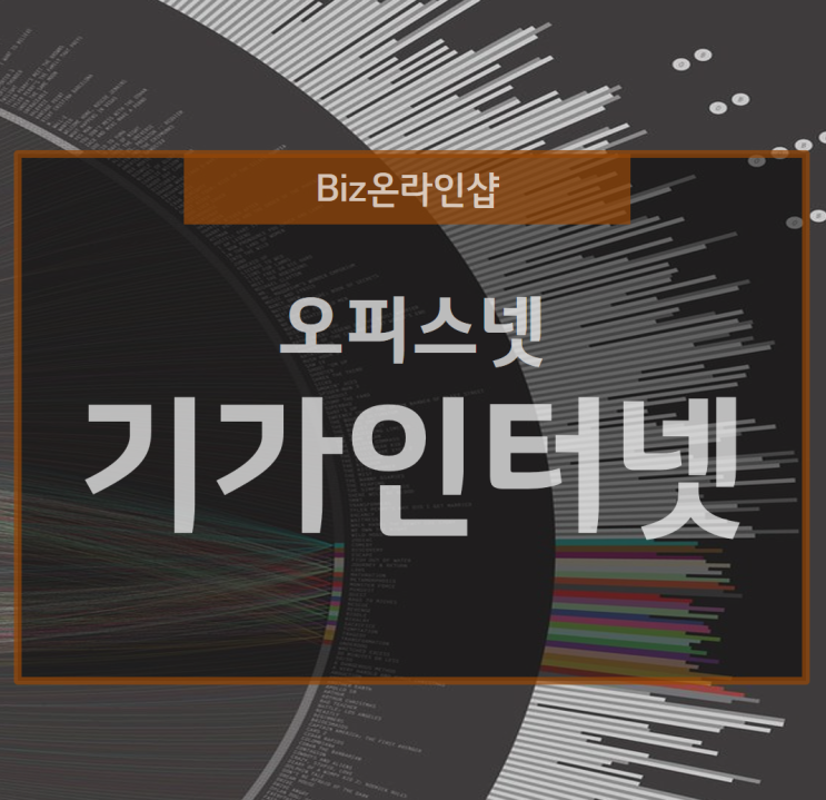  기가인터넷과 오피스넷의 힘 있는 도약