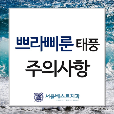  양산날씨 쁘라삐룬 태풍 대비, 주의사항은?!