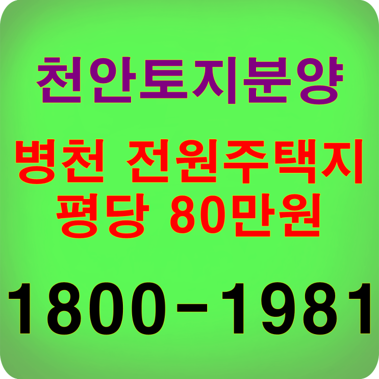  천안 토지분양 바로 건축가능!