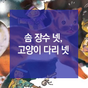  [동화 속 법 이야기] 솜 장수 넷, 고양이 다리 넷