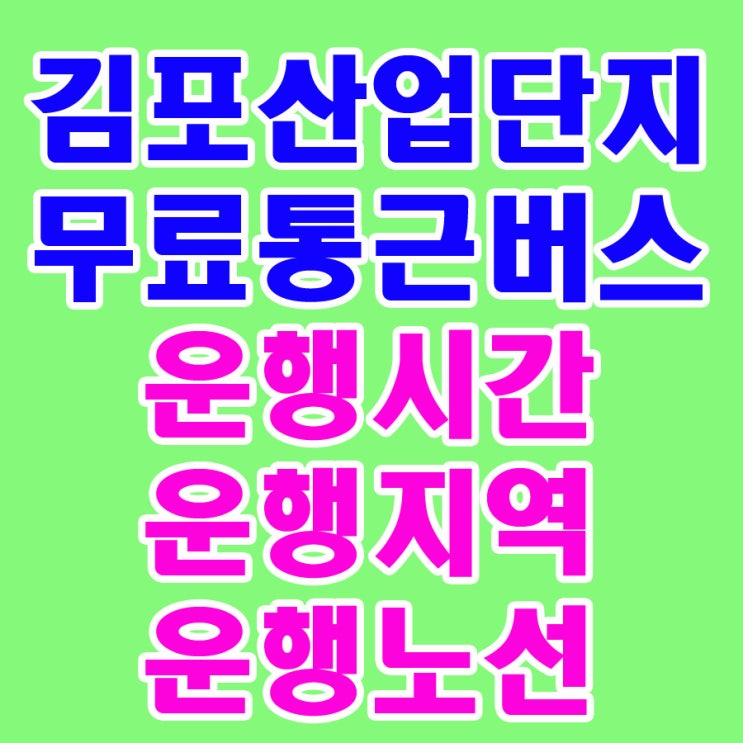 김포산업단지 무료 통근버스 운행시간 운행지역