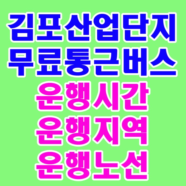  김포산업단지 무료 통근버스 운행시간 운행지역