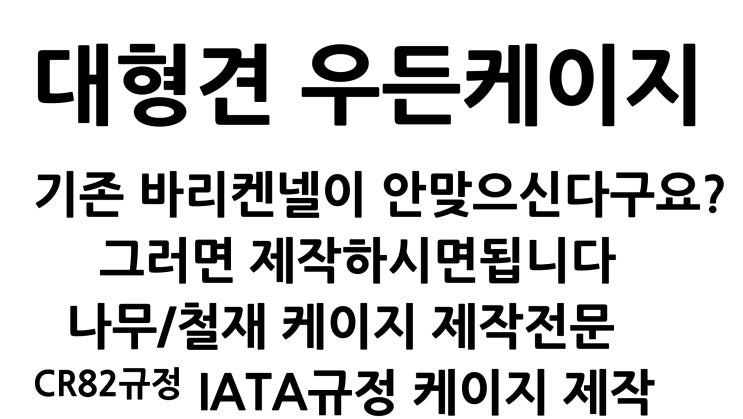  대형견 우든케이지제작 우드케이지 강아지케이지제작 큰동물케이지IATA규정제작