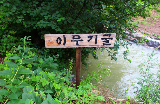  물구경:미탄 이무기굴
