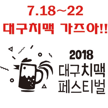  대구치맥페스티벌 2018년엔 엄청나게 준비되어 있네요.
