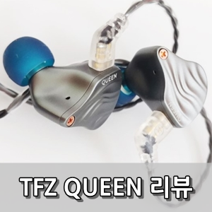 TFZ 퀸 사용후기 - The Fragrant Zither Queen Review