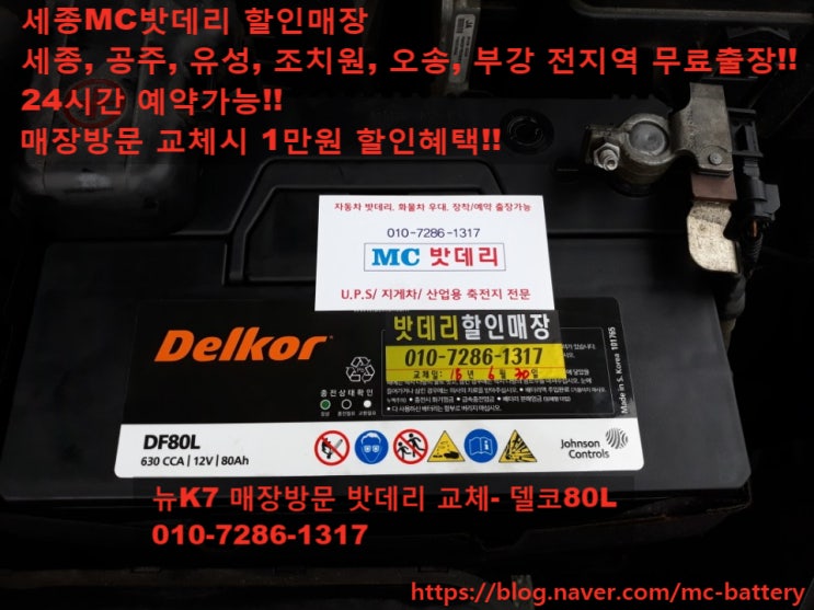  [세종배터리,세종밧데리]기아 뉴K7밧데리 교체- 델코80L