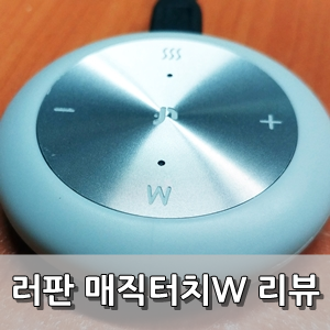 샤오미 저주파마사지기 러판매직터치W 사용후기 - Lefan MagicTouchW Review
