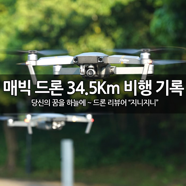 DJI 매빅 플래티넘 드론으로 왕복 34.5Km 비행 신기록~ DJI 매빅 플래티넘 드론으로 왕복 34.5Km 비행 신기록~