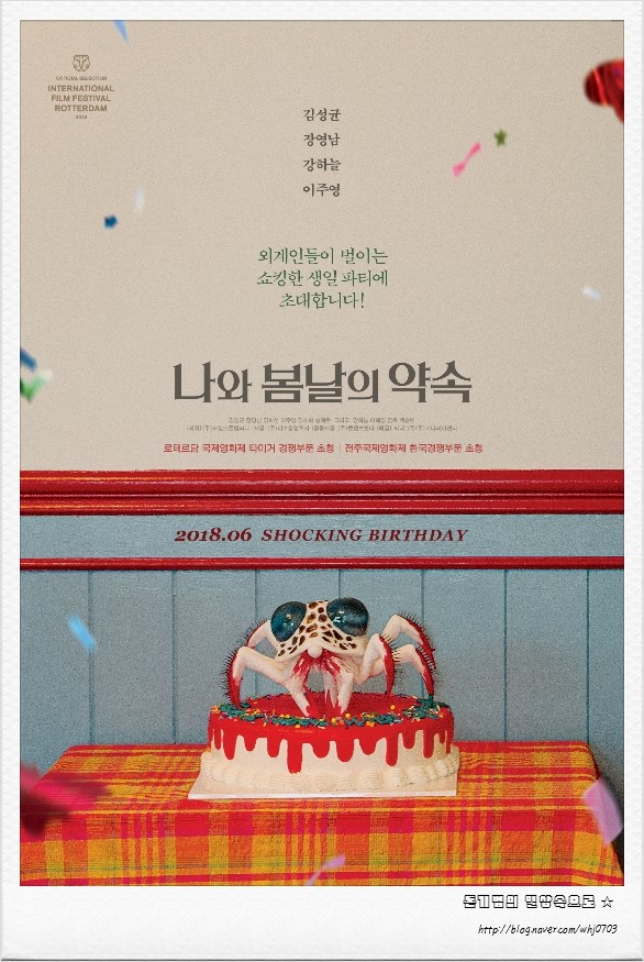 외계인들이 벌이는 쇼킹한 생일 파티! 영화 <나와 봄날의 약속>을 보고 왔습니다.