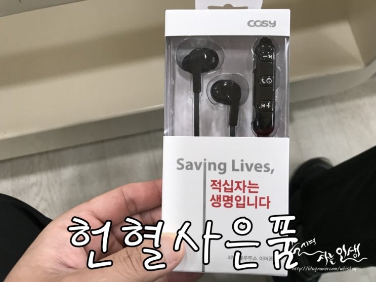  [헌혈 사은품] 헌혈의 집 노해로센터에서 헌혈하고 블루투스 이어폰 득템