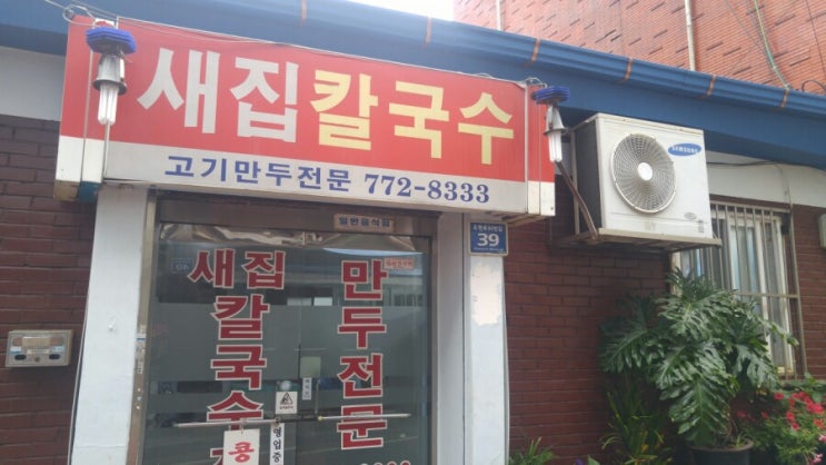 동인천맛집 새집칼국수 맛있어요. 동인천맛집 새집칼국수 맛있어요.