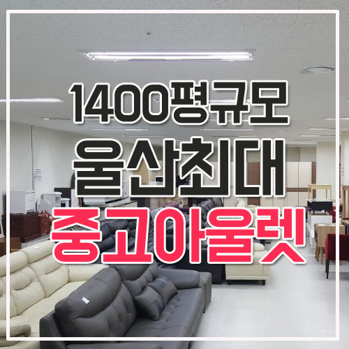  울산중고가전 1400평 대형중고아울렛 바로여기!