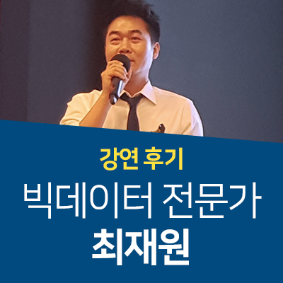  [강사섭외] #276 빅데이터 전문가 최재원 - 빅데이터로 보는 현재와 미래