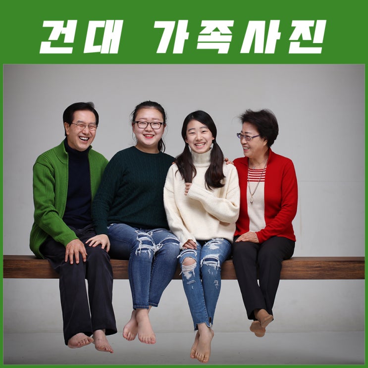  건대 가족사진 자신 있게 추천합니다