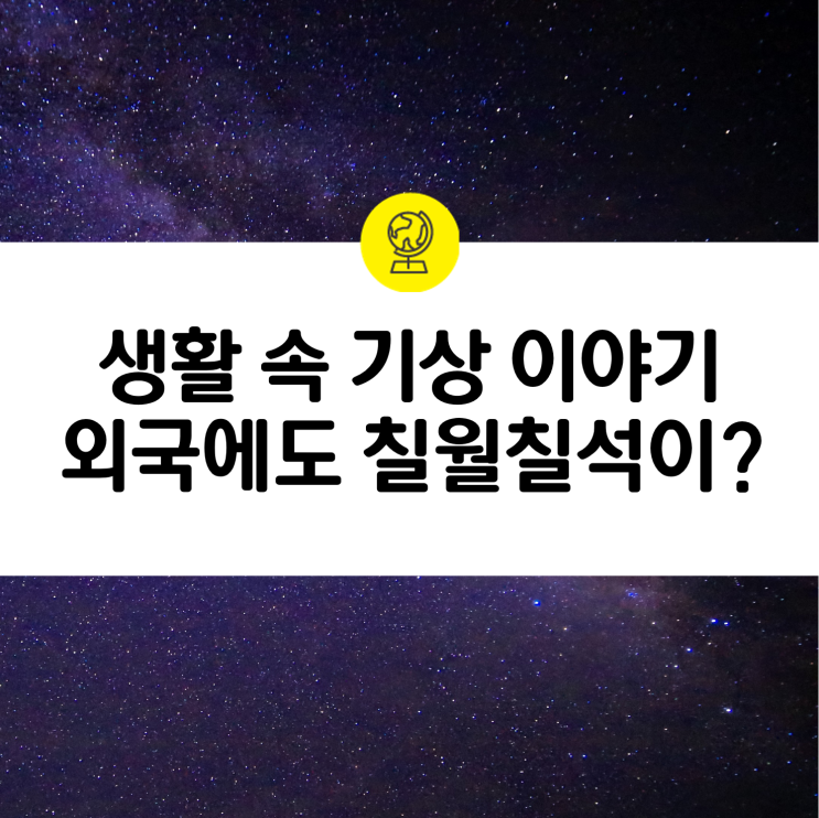  [칠월 칠석] 견우와 직녀는 글로벌 커플? 외국에도 칠월 칠석이 있다?