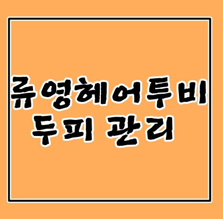  종로미용실 두피관리 잘하는 류영헤어투비에서